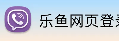 乐鱼网页登录入口 logo